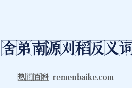 舍弟南源刈稻反义词是什么意思的图片